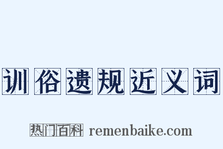 训俗遗规近义词是什么意思的图片